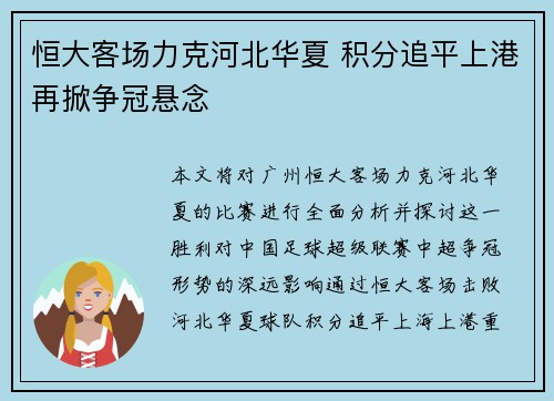 恒大客场力克河北华夏 积分追平上港再掀争冠悬念