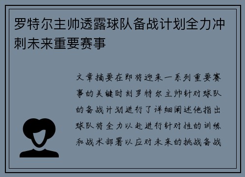 罗特尔主帅透露球队备战计划全力冲刺未来重要赛事