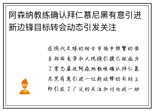 阿森纳教练确认拜仁慕尼黑有意引进新边锋目标转会动态引发关注