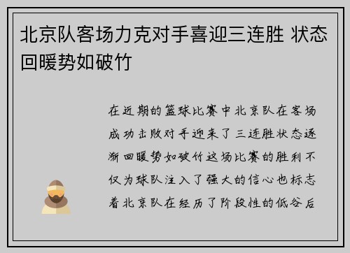 北京队客场力克对手喜迎三连胜 状态回暖势如破竹