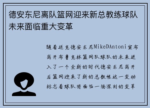 德安东尼离队篮网迎来新总教练球队未来面临重大变革