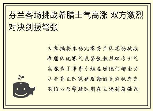 芬兰客场挑战希腊士气高涨 双方激烈对决剑拔弩张
