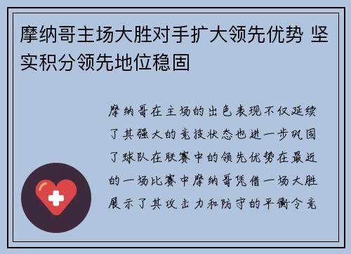 摩纳哥主场大胜对手扩大领先优势 坚实积分领先地位稳固