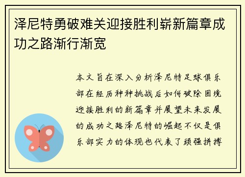 泽尼特勇破难关迎接胜利崭新篇章成功之路渐行渐宽