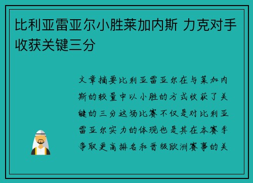 比利亚雷亚尔小胜莱加内斯 力克对手收获关键三分