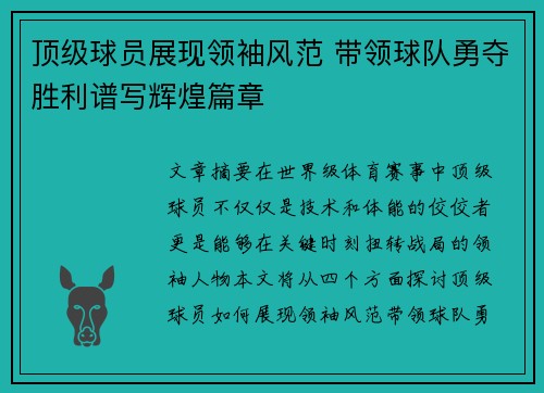 顶级球员展现领袖风范 带领球队勇夺胜利谱写辉煌篇章