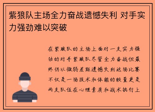 紫狼队主场全力奋战遗憾失利 对手实力强劲难以突破