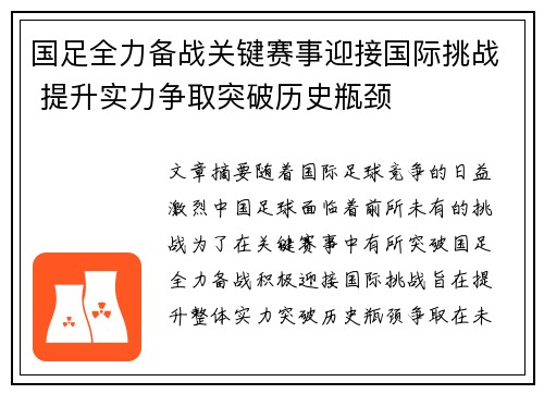 国足全力备战关键赛事迎接国际挑战 提升实力争取突破历史瓶颈