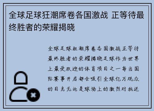 全球足球狂潮席卷各国激战 正等待最终胜者的荣耀揭晓