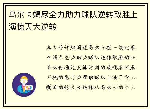 乌尔卡竭尽全力助力球队逆转取胜上演惊天大逆转