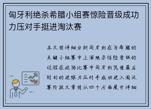 匈牙利绝杀希腊小组赛惊险晋级成功力压对手挺进淘汰赛