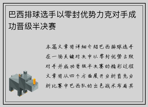 巴西排球选手以零封优势力克对手成功晋级半决赛