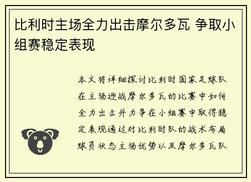 比利时主场全力出击摩尔多瓦 争取小组赛稳定表现