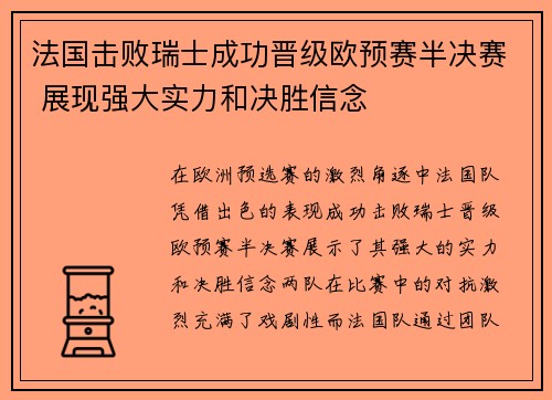法国击败瑞士成功晋级欧预赛半决赛 展现强大实力和决胜信念