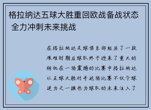 格拉纳达五球大胜重回欧战备战状态 全力冲刺未来挑战