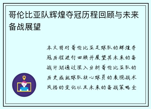 哥伦比亚队辉煌夺冠历程回顾与未来备战展望
