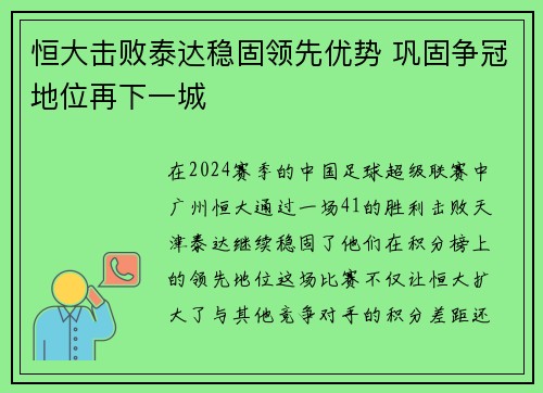 恒大击败泰达稳固领先优势 巩固争冠地位再下一城