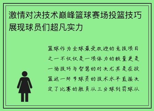 激情对决技术巅峰篮球赛场投篮技巧展现球员们超凡实力