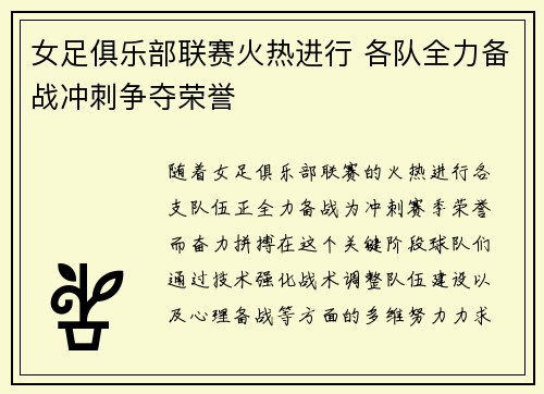 女足俱乐部联赛火热进行 各队全力备战冲刺争夺荣誉