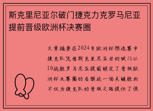 斯克里尼亚尔破门捷克力克罗马尼亚提前晋级欧洲杯决赛圈