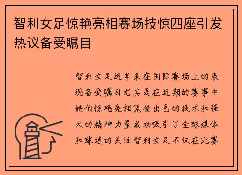 智利女足惊艳亮相赛场技惊四座引发热议备受瞩目