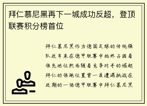 拜仁慕尼黑再下一城成功反超，登顶联赛积分榜首位