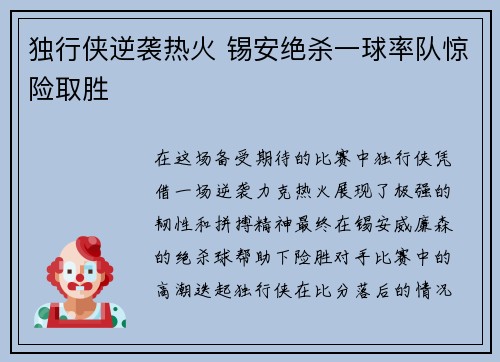 独行侠逆袭热火 锡安绝杀一球率队惊险取胜