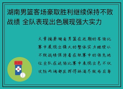 湖南男篮客场豪取胜利继续保持不败战绩 全队表现出色展现强大实力
