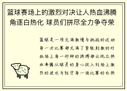篮球赛场上的激烈对决让人热血沸腾 角逐白热化 球员们拼尽全力争夺荣耀