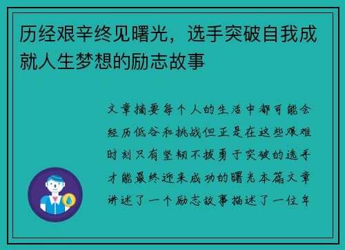 历经艰辛终见曙光，选手突破自我成就人生梦想的励志故事