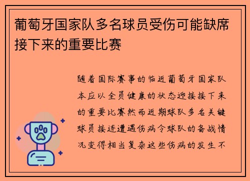 葡萄牙国家队多名球员受伤可能缺席接下来的重要比赛