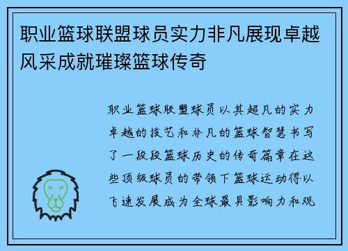 职业篮球联盟球员实力非凡展现卓越风采成就璀璨篮球传奇