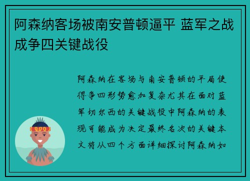 阿森纳客场被南安普顿逼平 蓝军之战成争四关键战役
