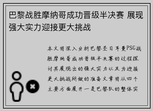 巴黎战胜摩纳哥成功晋级半决赛 展现强大实力迎接更大挑战