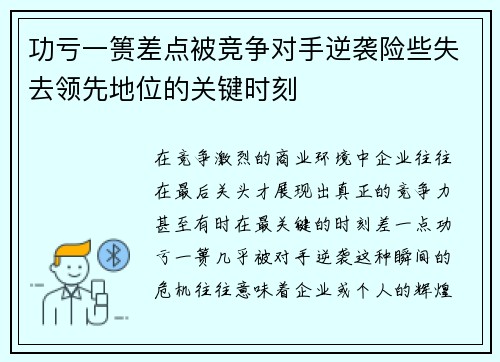 功亏一篑差点被竞争对手逆袭险些失去领先地位的关键时刻