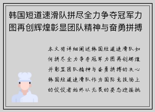 韩国短道速滑队拼尽全力争夺冠军力图再创辉煌彰显团队精神与奋勇拼搏决心