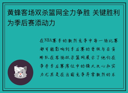 黄蜂客场双杀篮网全力争胜 关键胜利为季后赛添动力