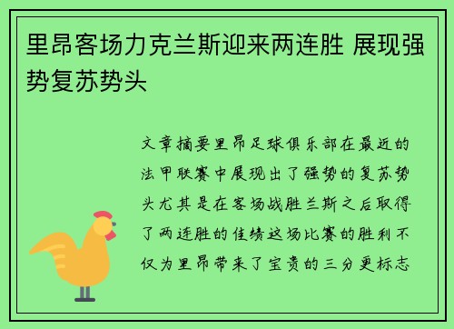 里昂客场力克兰斯迎来两连胜 展现强势复苏势头