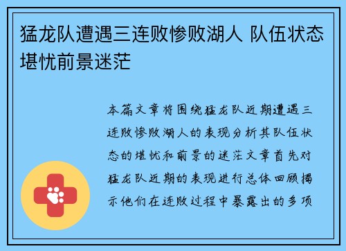 猛龙队遭遇三连败惨败湖人 队伍状态堪忧前景迷茫