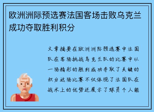 欧洲洲际预选赛法国客场击败乌克兰成功夺取胜利积分