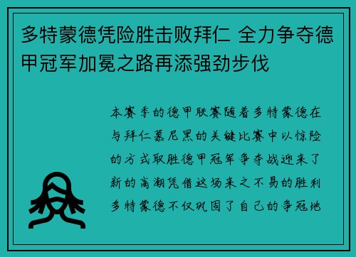 多特蒙德凭险胜击败拜仁 全力争夺德甲冠军加冕之路再添强劲步伐