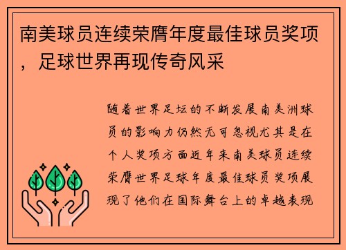 南美球员连续荣膺年度最佳球员奖项，足球世界再现传奇风采