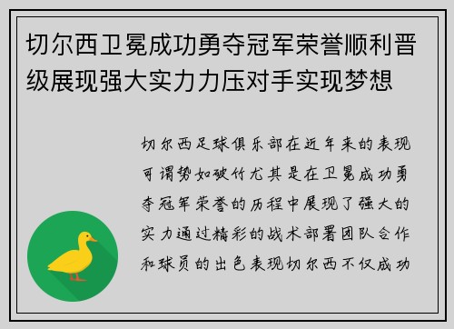 切尔西卫冕成功勇夺冠军荣誉顺利晋级展现强大实力力压对手实现梦想