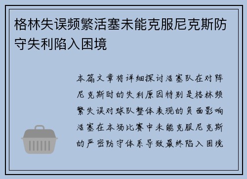 格林失误频繁活塞未能克服尼克斯防守失利陷入困境