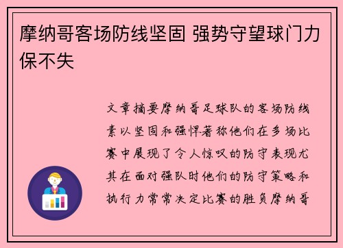 摩纳哥客场防线坚固 强势守望球门力保不失