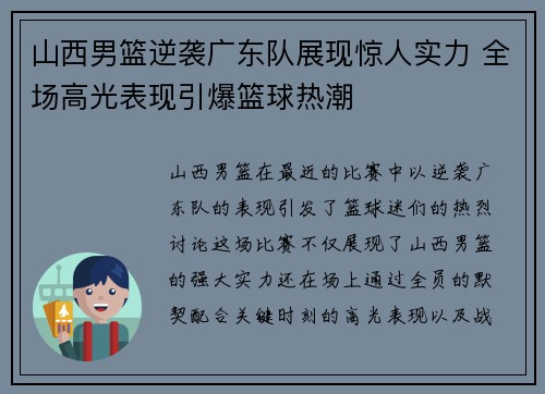 山西男篮逆袭广东队展现惊人实力 全场高光表现引爆篮球热潮
