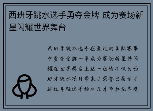 西班牙跳水选手勇夺金牌 成为赛场新星闪耀世界舞台