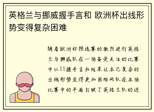 英格兰与挪威握手言和 欧洲杯出线形势变得复杂困难