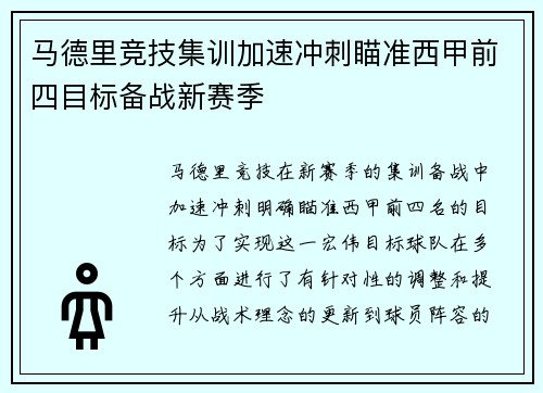 马德里竞技集训加速冲刺瞄准西甲前四目标备战新赛季