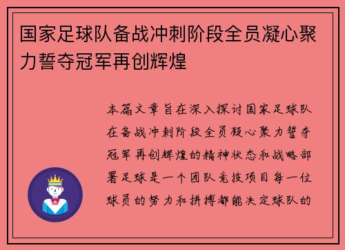 国家足球队备战冲刺阶段全员凝心聚力誓夺冠军再创辉煌